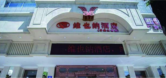 哈尔滨维也纳酒店—豪华客梯.png