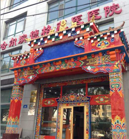 哈尔滨德格藏医医院.png